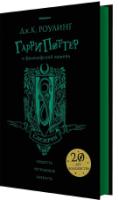 Гарри Поттер и философский камень (Слизерин) (зелен.обрез)