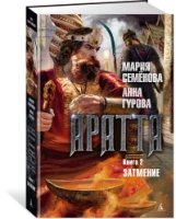 ММС Аратта. Книга 2. Затмение