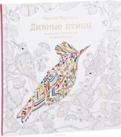 Дивные птицы. Книга для творчества и вдохновения (7Бц)