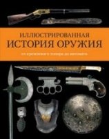 Иллюстрированная история оружия