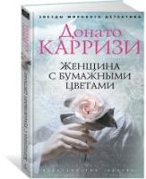 Женщина с бумажными цветами