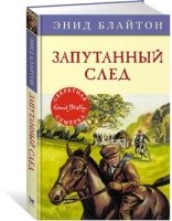 Запутанный след. Кн.9