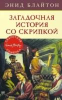 Загадочная история со скрипкой. Кн.10