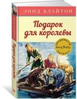 Подарок для королевы. Кн.10