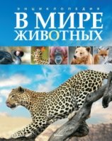 ЭДД В мире животных. Энциклопедия