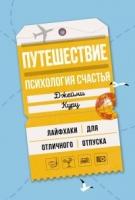 ППси Путешествие: психология счастья. Лайфхаки для отличного отпуска