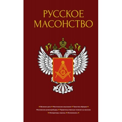 Русское масонство