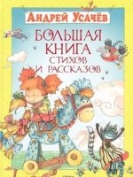 БолКн Большая книга стихов и рассказов