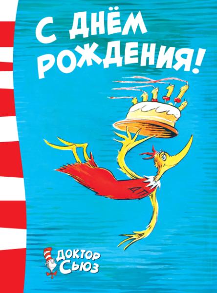 С днем рождения!