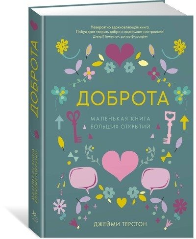 ППси Доброта. Маленькая книга больших открытий