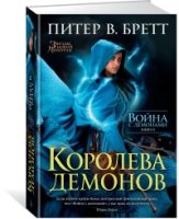 Война с демонами.Кн.5.Королева демонов