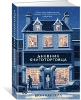 Дневник книготорговца