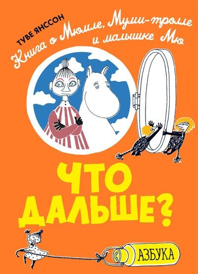 МТЛюбИст Что дальше? Книга о Мюмле, Муми-тролле и малышке Мю