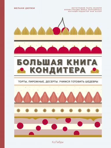 Большая книга кондитера: Торты, пирожные, десерты. Учимся готовить