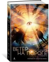 ДетКБест Квинтет времени. Книга 2. Ветер на пороге