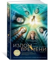 ДетКБест Квинтет времени. Книга 1. Излом времени