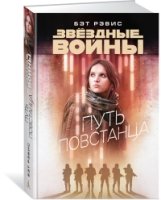 Звездные войны.Путь повстанца