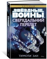 Звездные войны.Сверхдальний перелет