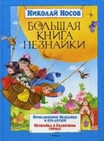 БолКн Большая книга Незнайки