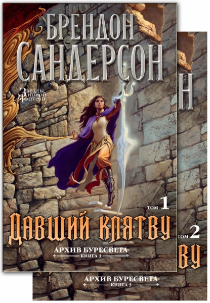 Архив Буресвета. Кн.3 Давший клятву (в 2-х томах) (комплект)