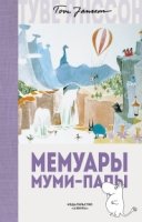 МТЛюбИст Мемуары Муми-папы