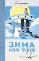 Зима Муми-тролля