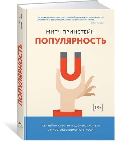 ППси Популярность. Как найти счастье и добиться успеха в мире, одержим