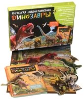 ХКдЛД Динозавры. Интерактивная детская энциклопедия с магнитами (в кор