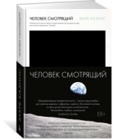 АртКнига Человек смотрящий