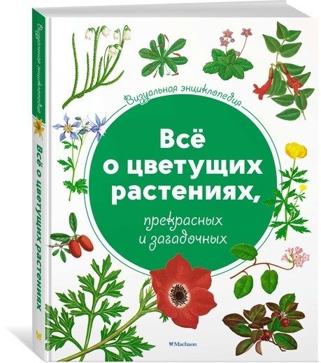 ЭДД Визуальная энциклопедия. Все о цветущих растениях, прекрасных