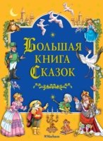 БолКн Большая книга сказок