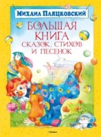 БолКн Большая книга сказок, стихов и песенок