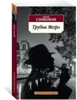 Трубка Мегрэ