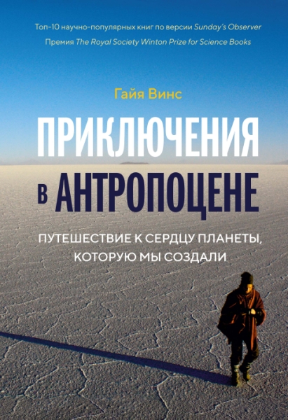 ЧелМысл Приключения в антропоцене. Путешествие к сердцу планеты