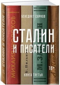 Перс Сталин и писатели. Кн.3