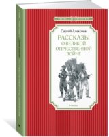 ЧЛУ Рассказы о Великой Отечественной войне