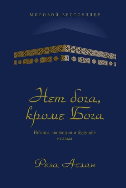 ЧелМысл Нет бога, кроме Бога. Истоки, эволюция и будущее ислама