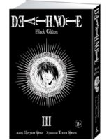 Death Note. Black Edition. Книга 3