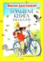 Большая книга рассказов