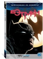 Вселенная DC. Rebirth. Бэтмен. Книга 1. Я - Готэм