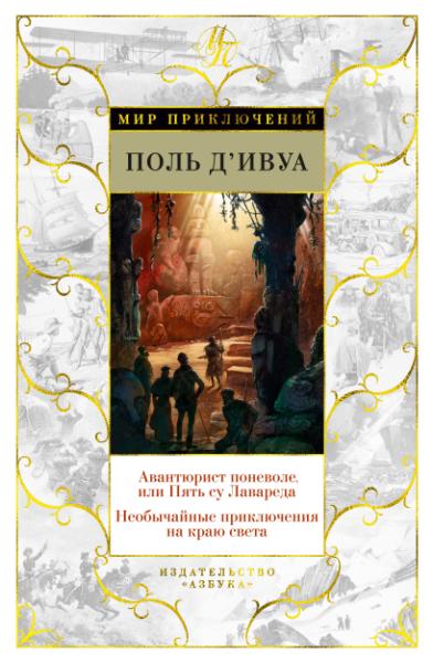 Авантюрист поневоле,или Пять су Лавареда.Необычайные приключения на краю света (