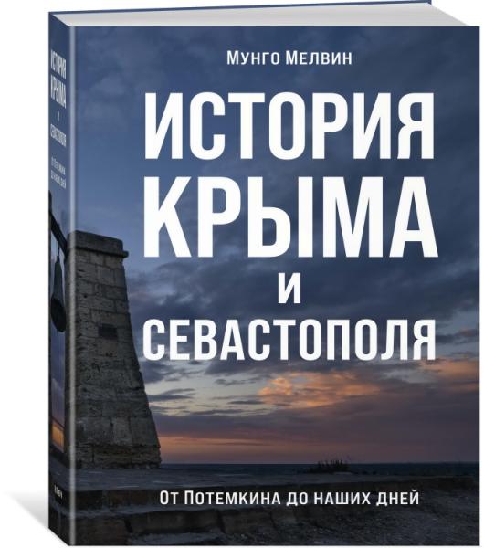 История Крыма и Севастополя: От Потемкина до наших дней - фото