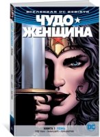 Вселенная DC. Rebirth. Чудо-Женщина. Кн.1 Ложь