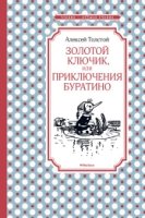 ЧЛУ Золотой ключик, или Приключения Буратино