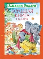 БолКн Большая книга сказок