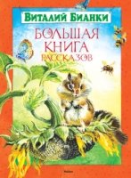 Большая книга рассказов.Бианки В.