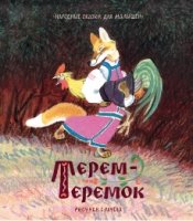 ЛС Терем-теремок. Народные сказки для малышей (рисунки Е. Рачева)