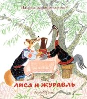 Лиса и журавль.Народные сказки для малышей