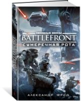 Звездные войны.Battlefront.Сумеречная рота