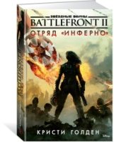 Звездные войны.Battlefront II.Отряд "Инферно"